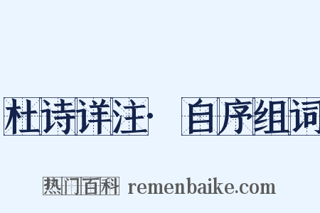 杜诗详注·自序组词是什么意思的图片